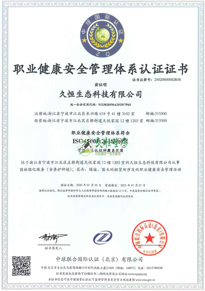 建邺职业健康安全管理体系ISO45001证书